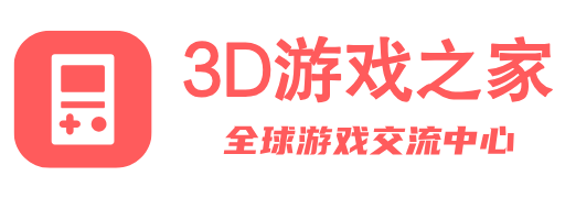 3D游戏仓库